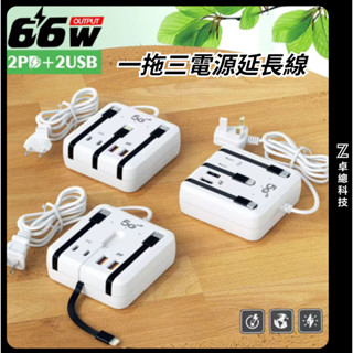 66W 電源延長線 一拖三 4usb 雙Type-C雙PD 桌面排插 桌上延長線