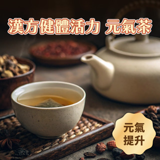 【日初良食】漢方精神元氣茶（15顆／包）｜養精蓄銳 天然草本 無咖啡因 新陳代謝 平衡調養 低卡 無糖 無負擔