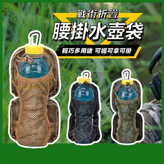 【贈背帶】摺疊水壺袋 水壺腰包 戰術腰包 水瓶袋 水壺袋 molle包 戰術水壺袋 戰術水壺包 戶外用品 水杯套 水瓶包