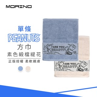 SNOOPY史努比素色緞檔緹花方巾 單條 33*39cm SN114【MORINO】