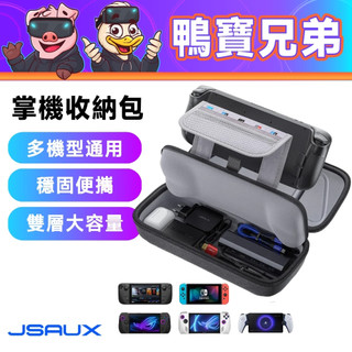 現貨 JSAUX 掌機通用收納包丨相容於 ROG Ally X/Steam Deck/OLED/Switch 2 收納包