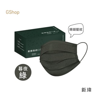 鉅瑋 【珊瑚壓紋醫療口罩-暮夜綠】(50片/盒) 綠色口罩 黑綠色 墨綠色 平面口罩 成人口罩 鉅瑋口罩 醫療口罩 鉅瑋