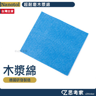 德國 Nanotol 超耐磨木漿綿 1入 木漿綿 海綿 清潔海綿 海棉 擦拭布 抹布 擦車布