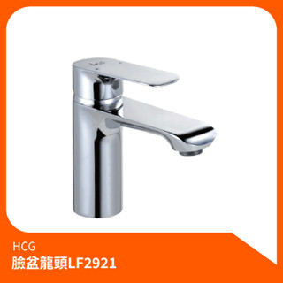 和成HCG_臉盆龍頭LF2921 單孔龍頭 水龍頭 龍頭 面盆水龍頭 浴室水龍頭 冷熱水龍頭 洗臉盆龍頭 冷熱 面盆