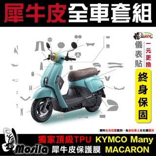KYMCO Many MACARON 全車犀牛皮 脂肪族 犀牛皮 儀表貼 保護膜 防護膜 抗刮 抗uv 鍍客doker