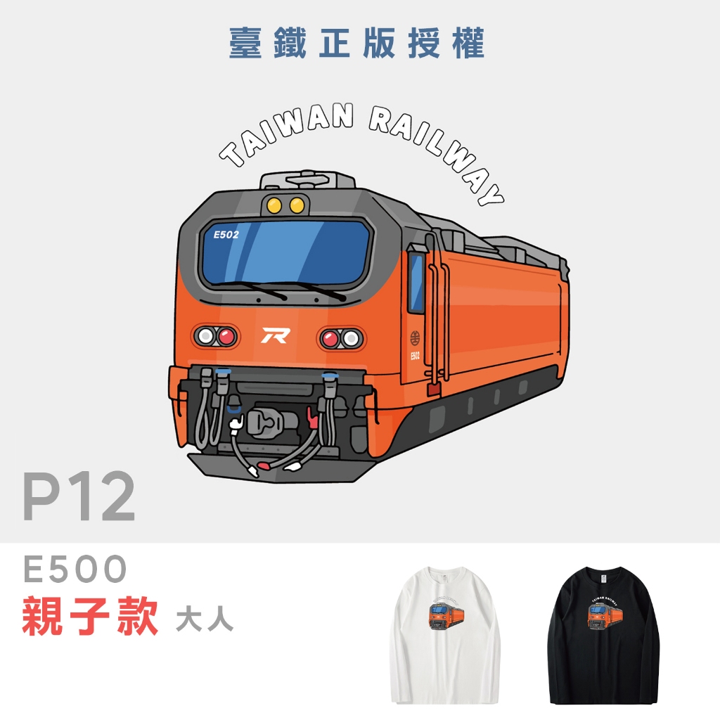 [台灣現貨]台灣原創P12臺鐵正版授權火車T恤E500電力機車 大人長袖 印花T T恤 童裝