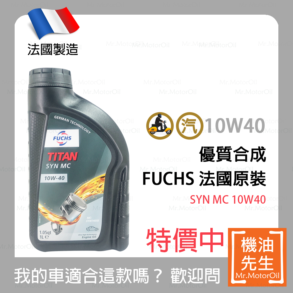 限時優惠▼現貨【機油先生】FUCHS TITAN SYN MC 10W40【歐盟製】