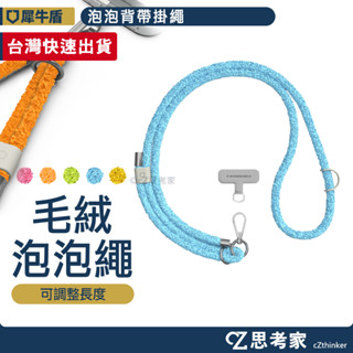 犀牛盾 泡泡背帶掛繩 1入 長掛繩 防丟繩 頸掛繩 手機掛繩 手機繩 尼龍編織 環保材質 掛繩 思考家