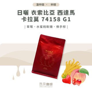 【好評不斷 限時優惠】日曬 衣索比亞 西達馬 卡拉莫 74158 G1 兩次手選挑豆 100%阿拉比卡精品咖啡豆