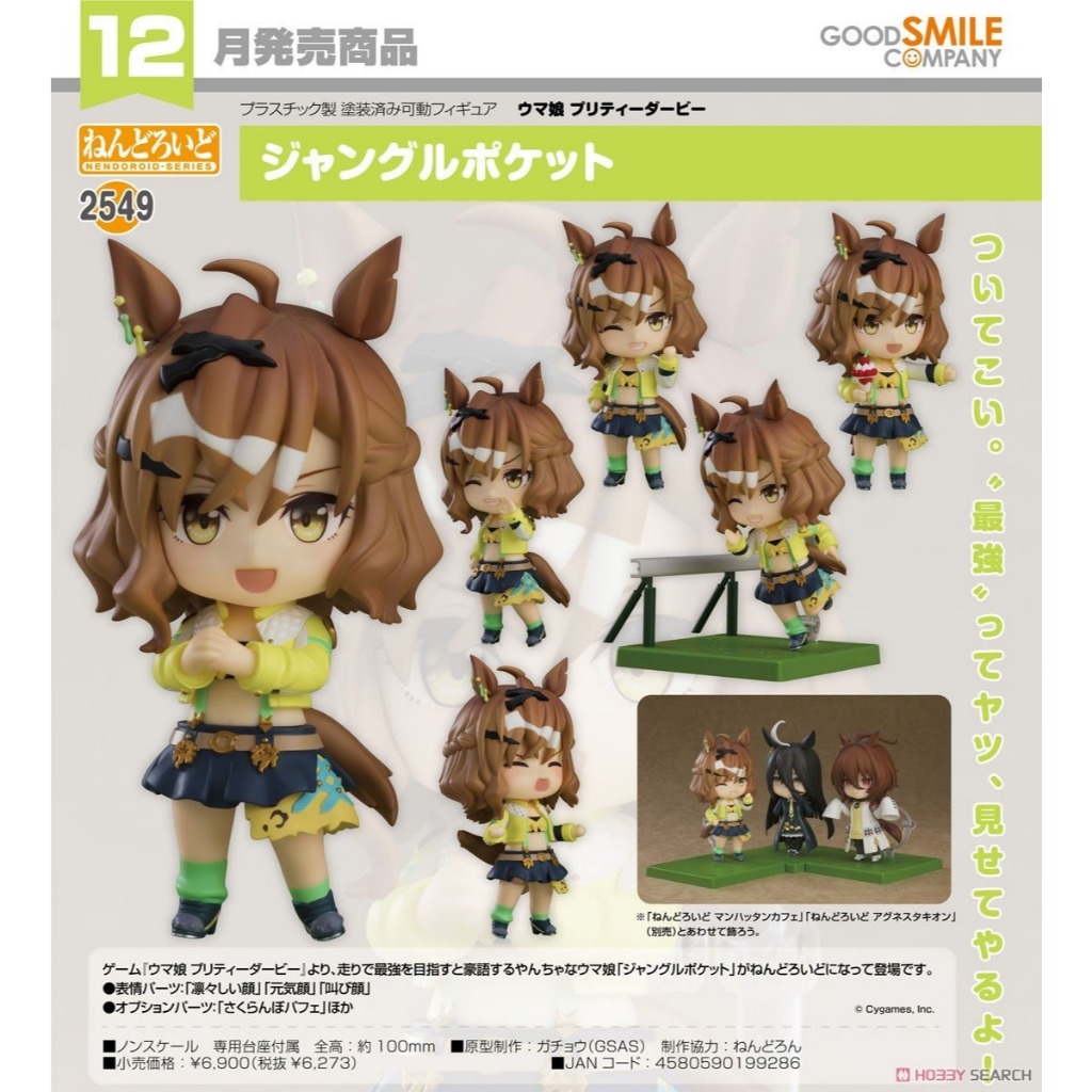 ☆勳寶玩具舖【現貨】代理版 GSC 黏土人 賽馬娘Pretty Derby 2549 叢林口袋Jungle Pocket