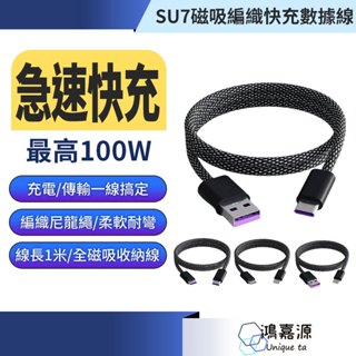 鴻嘉源 SU7磁吸編織快充線 傳輸線 100W快充線 磁吸線 TYPEC充電線 磁吸收納充電線 充電線 PD充電線