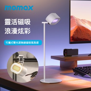 【MOMAX】SnapLux Mood 可攜式 雙光源 無線磁吸360度 氣氛燈 (檯燈 露營燈 夜燈 讀書燈 桌燈)