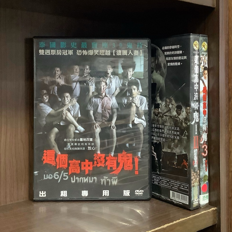 【二手DVD】這個高中沒有鬼 這個高中沒有鬼2 這個高中沒有鬼3 輔導十二歲級 泰國恐怖喜劇電影【霸氣貓漫畫小說旗艦店】【現貨】【珈】