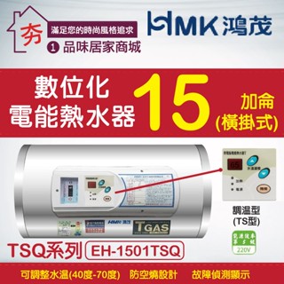 含稅🔥鴻茂 調溫型橫掛式 電熱水器 15加侖 【HMK 鴻茂牌 EH-1501TSQ 數位調溫型 不鏽鋼 電能熱水器】