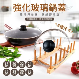 【吉翔餐具】Quasi 強化玻璃鍋蓋 玻璃蓋 鍋蓋 8種尺寸 蓋子 18cm/20cm/22cm/24cm/26cm