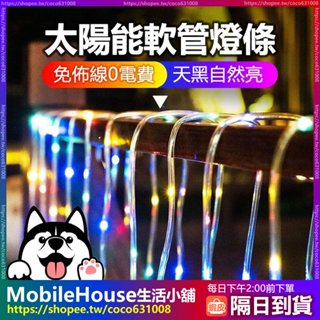 24H臺灣出貨【0電費免布線】聖誕裝飾 太陽能LED燈條 戶外防水七彩燈串 LED燈 裝飾燈 滿天星燈條 星月燈 氣氛燈