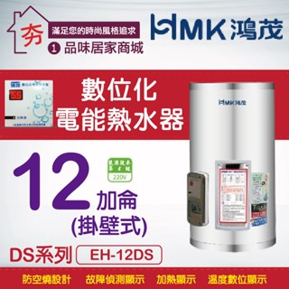 鴻茂 數位標準型 電熱水器 12加侖 【HMK 鴻茂牌 標準型 DS型 EH-12DS 直掛式 不鏽鋼儲存式電能熱水器】