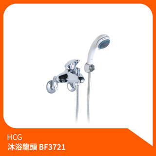 和成HCG_沐浴龍頭BF3721 沐浴龍頭 淋浴組 花灑組 蓮蓬頭 沐浴 淋浴水龍頭 洗澡