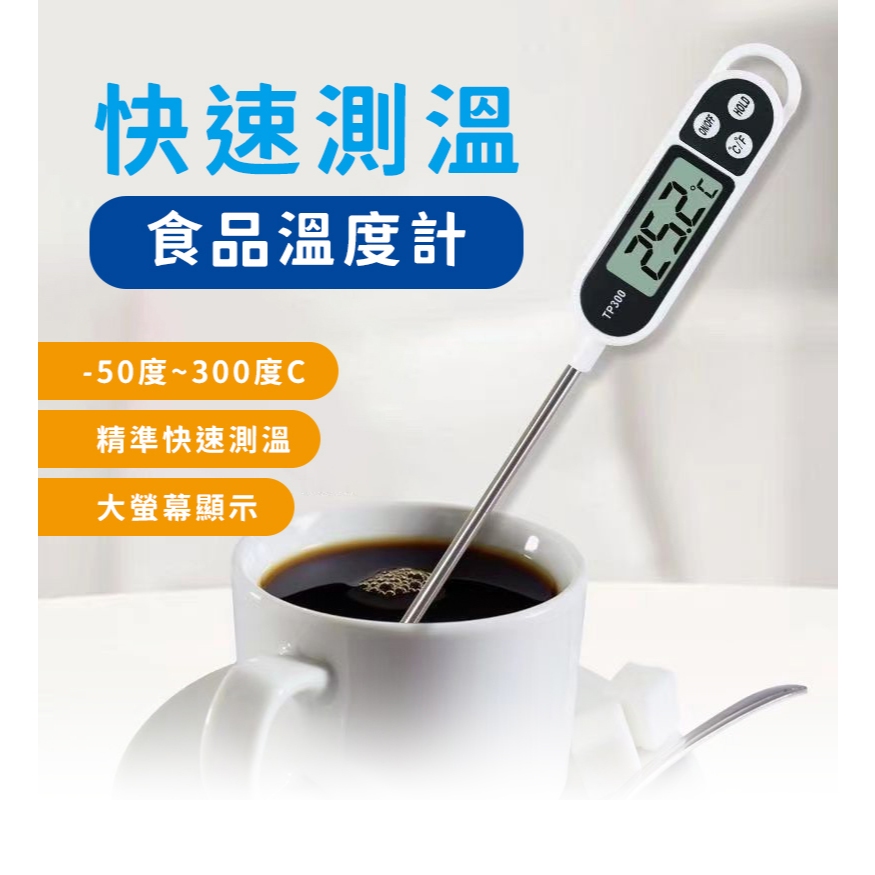 【ORIGIN】電子食品溫度計 烘焙食物油溫表 廚房測量計 探針式油溫計 水溫計 溫度計 食品溫度計 測溫筆