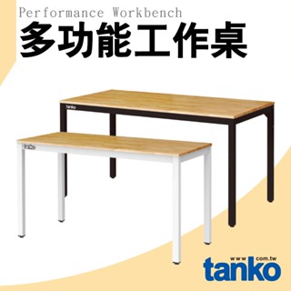臺灣製 天鋼 WE 多功能桌 WE-47W 天鋼工作桌 原木工作桌 工作桌 工作臺 辦公桌 實驗桌 電腦桌 書桌