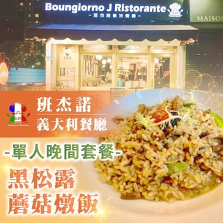 【台北】班傑諾義大利餐廳單人晚間套餐-黑松露蘑菇燉飯[紙券]