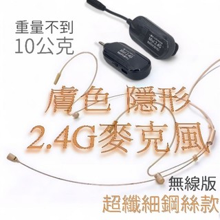 (幾乎消失在臉上) EY531 膚色 極細鋼絲 G103 分離式 僅10g 雙耳掛 Miyi 2.4G 無線麥克風 教學
