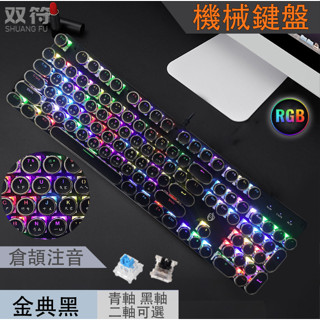 [臺灣當日發貨]【含稅價】【附發票】有線電競RGB機械式鍵盤 黑／青軸 朋克／圓鍵 有注音 全鍵無