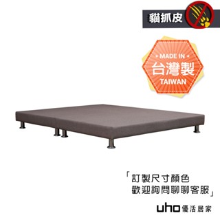 【UHO】臺灣製 貓抓皮床底 床架 床箱 多色可選(3.5尺/5尺/6尺) WUCD-003
