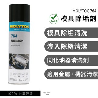 MOLYTOG® 764 模具除垢劑 歐盟RoHS 化油器清潔劑 洗模劑 積碳清洗劑 工業去汙劑 積碳清洗 550ml
