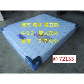 72155 厚度27 展示樣品 硬式獨立筒 6-6.2尺 雙人床墊 ~ 床墊 獨立筒床墊 雙人床墊 6尺床墊 回收二手