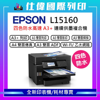 限購折550元 【加碼滿額再送柯達相紙 】『原廠保固』EPSON L15160四色防水高速 A3連供多功能印表機