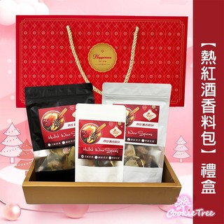 熱紅酒香料包 禮盒 紅酒香料包 聖誕節 交換禮物 派對 伴手禮 餅乾樹 cookietree
