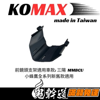 鬼幹道｜KOMAX SYM 曼巴 MMBCU 前鏡頭支架 免手挖 快速安裝 曼巴改裝 行車記錄器配件