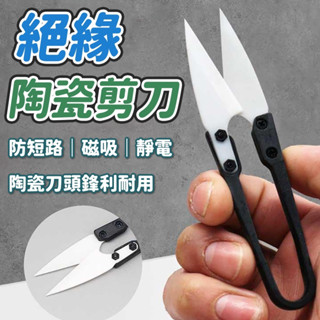 陶瓷剪刀 維修剪刀 絕緣剪刀 手機維修 電池排線剪 絕緣工具 尖頭陶瓷小剪刀 陶瓷工具 U型陶瓷剪刀