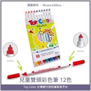 🌈Toy Color 兒童雙頭彩色筆(10色) 義大利進口安全無毒第一品牌 彩色筆 繪畫創作 藝術 美術 禮物 購藝廊坊