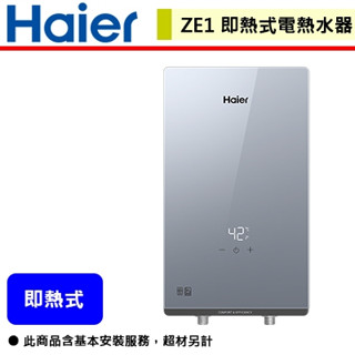 【Haier海爾 HR-EI65ZE1】 ZE1 海爾即熱式電熱水器6500W(適用廚房.洗手檯)(部分地區含基本安裝)