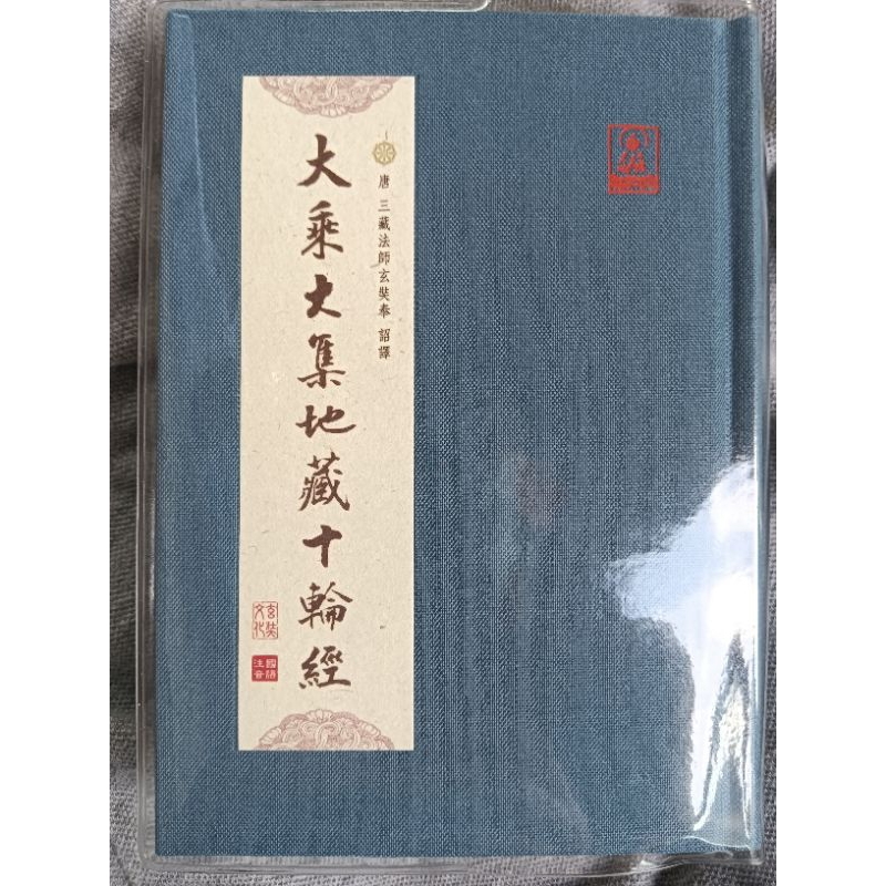 大乘大集地藏十輪經/精裝50開，有注音，包書套/經9、11