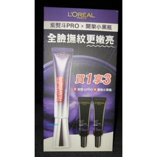 🔥 臺灣原廠公司貨 L'OREAL 巴黎萊雅 紫熨斗PRO 青春無敵組 玻尿酸眼霜級撫紋精華霜+ 青春密碼酵素肌底調理精