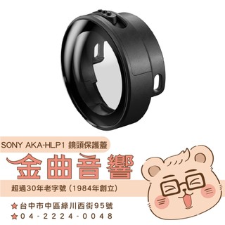 SONY 索尼 AKA-HLP1 相機配件 Action Cam專用 硬式 鏡頭保護蓋 | 金曲音響