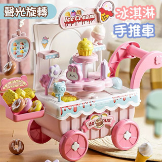 ❤️🌟臺灣現貨/附發票🌟❤️愛卡樂賣場❤️冰淇淋推車玩具 旋轉冰淇淋玩具 冰淇淋玩具 推車玩具 過家家玩具