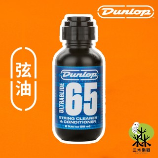 【三木樂器】美國製 Dunlop 6582 弦油 吉他弦油 貝斯 Ultraglide 65 吉他配件