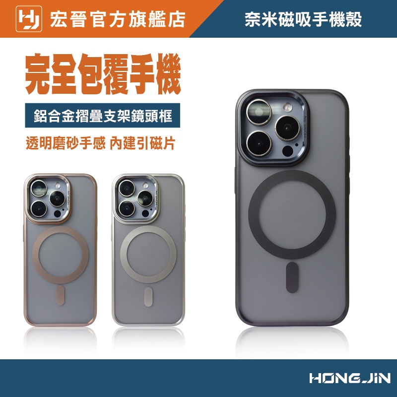宏晉 奈米無痕 磁吸手機殼 自帶支架 N52超強磁吸 支援Magsafe 奈米塗層不沾指紋