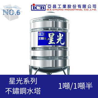 亞昌 星光 不鏽鋼水塔 ST水塔 附架型 附槽架 1噸 1噸半 1000L 水塔 (臺中彰化地區限定)