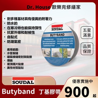 【Dr. House 歐樂克修繕家】 Butyband 丁基防水膠帶 防水密封膠帶