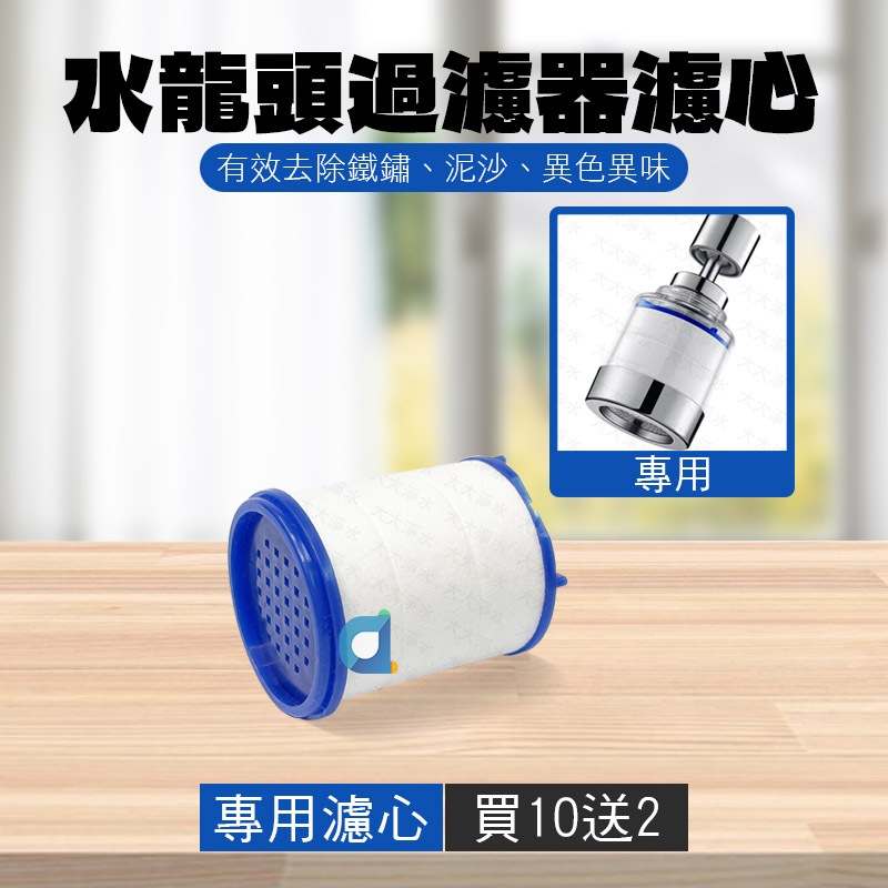 水龍頭過濾器 專用濾心 濾芯 買10送2 萬向水龍頭淨水神器 水龍頭過濾節水器 水龍頭延伸器