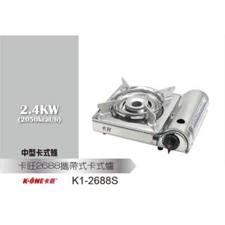 臺灣生活百貨蝦皮電子發票 卡旺進口爐中K1-2688S 全白鐵附膠盒 攜帶式卡式爐防風瓦斯迷你爐 烤肉爐 斷氣安全裝置