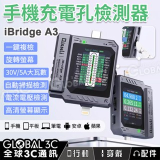 手機充電孔檢測器 iBridge A3 電流電壓檢測 30/5A 自動掃描檢測 一鍵複檢 旋轉螢幕 安卓蘋果