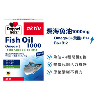 【Doppelherz德之寶】深海魚油1000mg Omega-3+葉酸+B1+B6+B12(80粒/盒)(臺灣總代理)