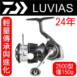 迷你釣具★ DAIWA 【 24年 LUVIAS 紡車 捲線器 】輕量傳承與進化，2500型僅150g！ 盧比亞斯 路亞