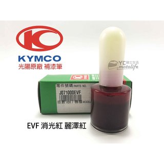 KYMCO光陽原廠 消光紅 麗澤紅 EVF【補漆筆．補修漆】補漆 Many、G6、ROMEO、刺激400